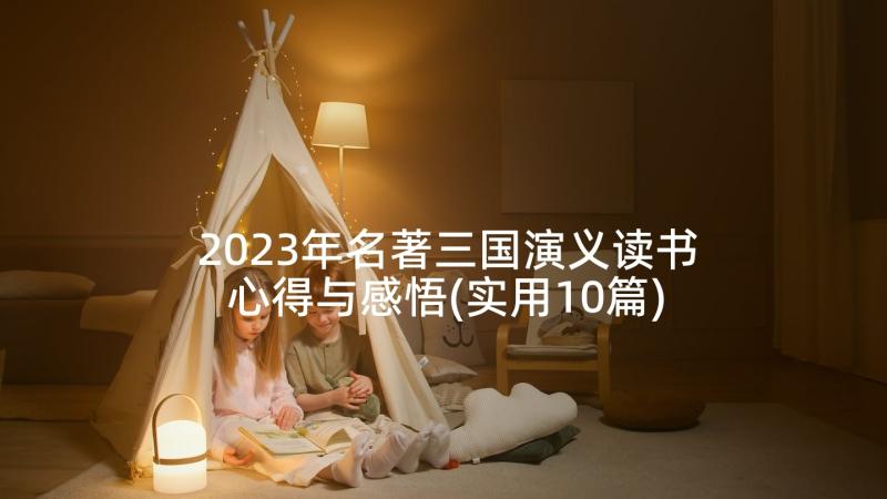 2023年名著三国演义读书心得与感悟(实用10篇)