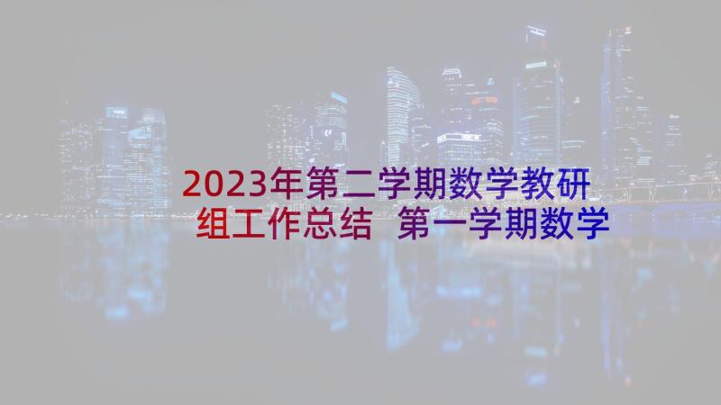 2023年第二学期数学教研组工作总结 第一学期数学教研组工作总结(大全7篇)