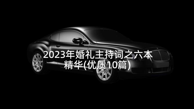 2023年婚礼主持词之六本精华(优质10篇)