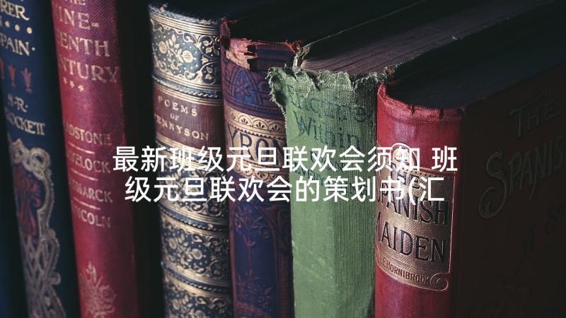 最新班级元旦联欢会须知 班级元旦联欢会的策划书(汇总7篇)