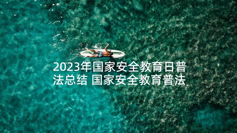 2023年国家安全教育日普法总结 国家安全教育普法活动总结(优秀10篇)