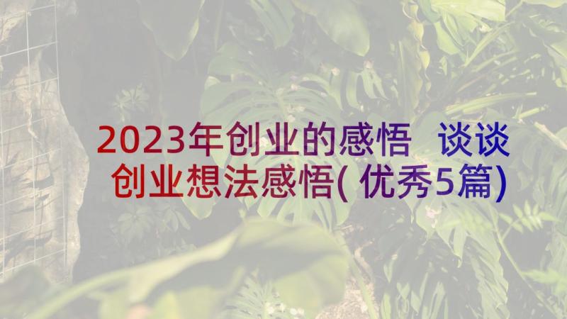 2023年创业的感悟 谈谈创业想法感悟(优秀5篇)