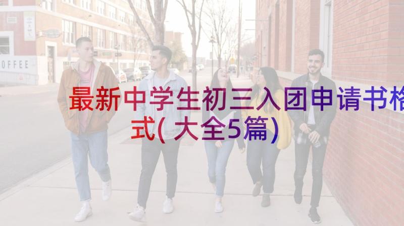 最新中学生初三入团申请书格式(大全5篇)