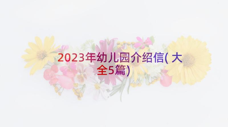 2023年幼儿园介绍信(大全5篇)