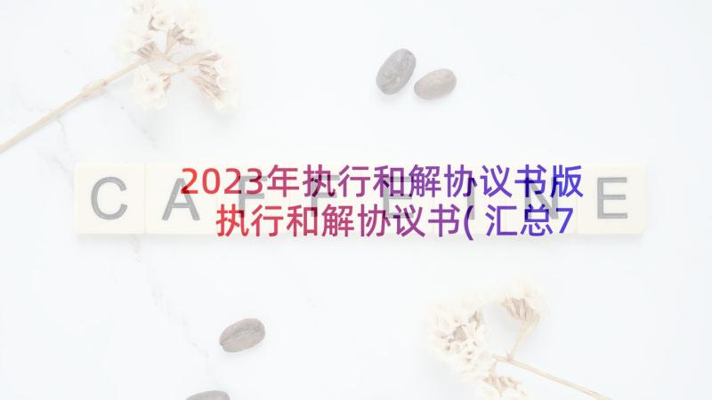 2023年执行和解协议书版 执行和解协议书(汇总7篇)