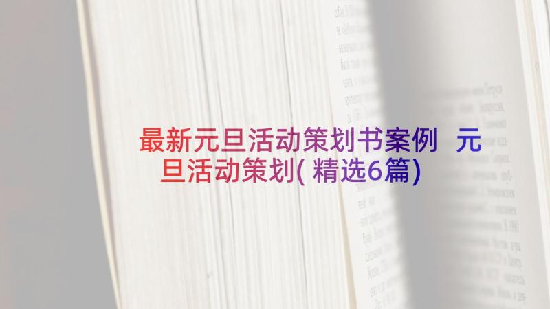 最新元旦活动策划书案例 元旦活动策划(精选6篇)