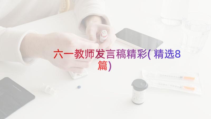 六一教师发言稿精彩(精选8篇)