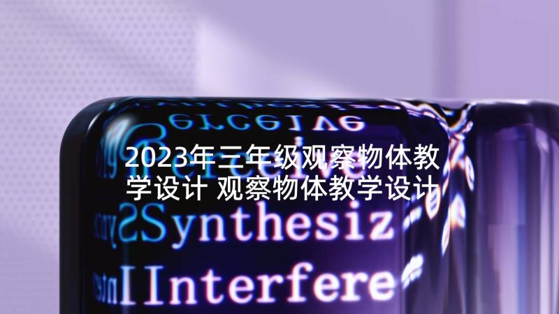 2023年三年级观察物体教学设计 观察物体教学设计(模板8篇)