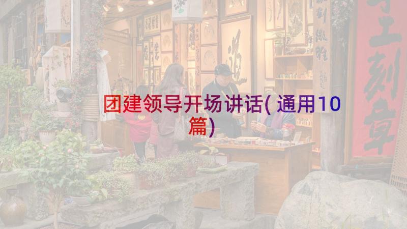 团建领导开场讲话(通用10篇)