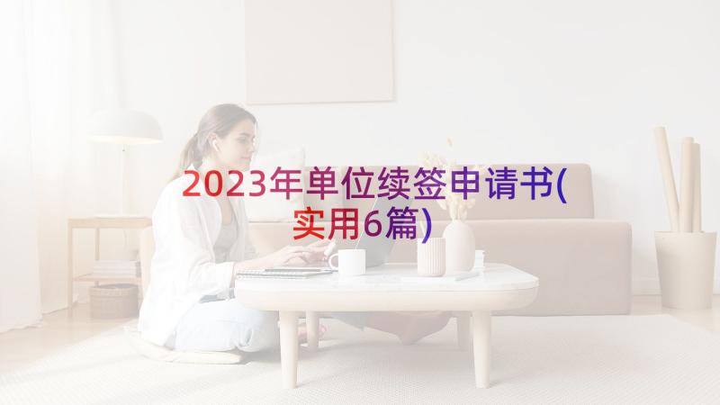 2023年单位续签申请书(实用6篇)