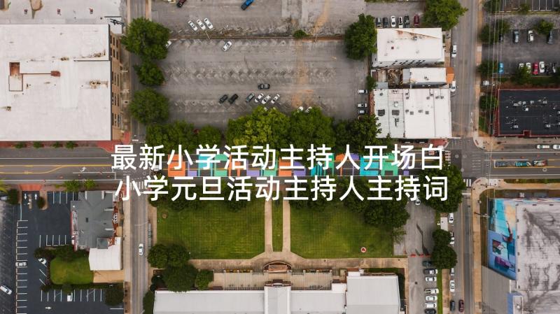 最新小学活动主持人开场白 小学元旦活动主持人主持词(大全6篇)