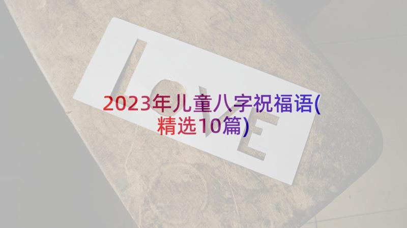 2023年儿童八字祝福语(精选10篇)