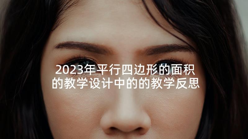 2023年平行四边形的面积的教学设计中的的教学反思(实用9篇)