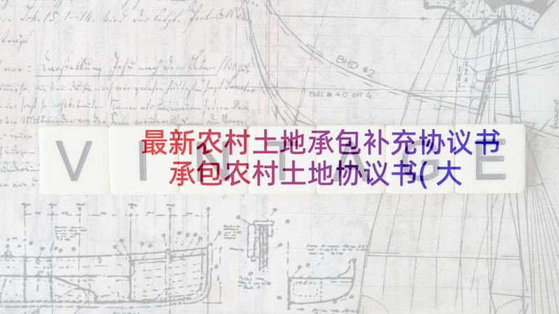 最新农村土地承包补充协议书 承包农村土地协议书(大全9篇)