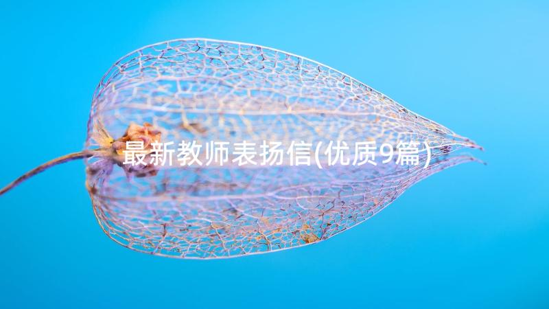 最新教师表扬信(优质9篇)