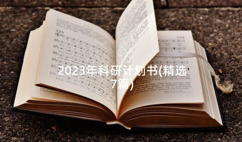 2023年科研计划书(精选7篇)