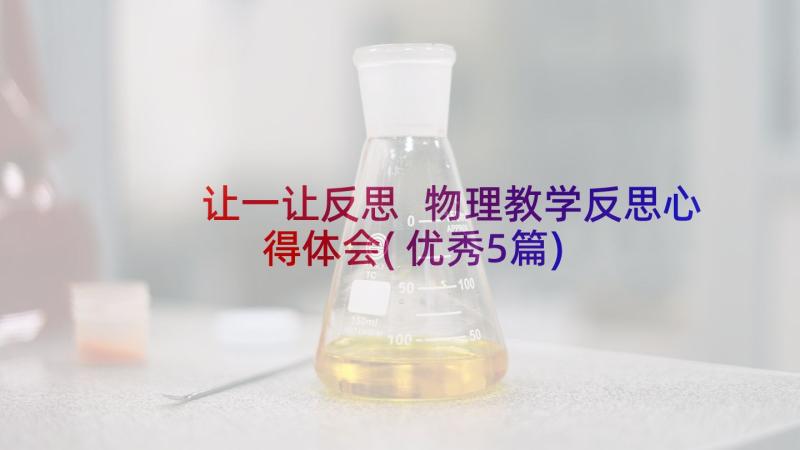 让一让反思 物理教学反思心得体会(优秀5篇)