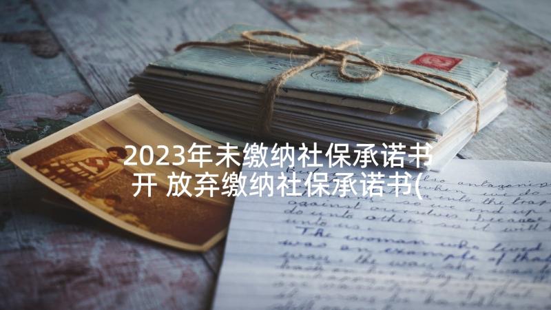 2023年未缴纳社保承诺书开 放弃缴纳社保承诺书(大全7篇)