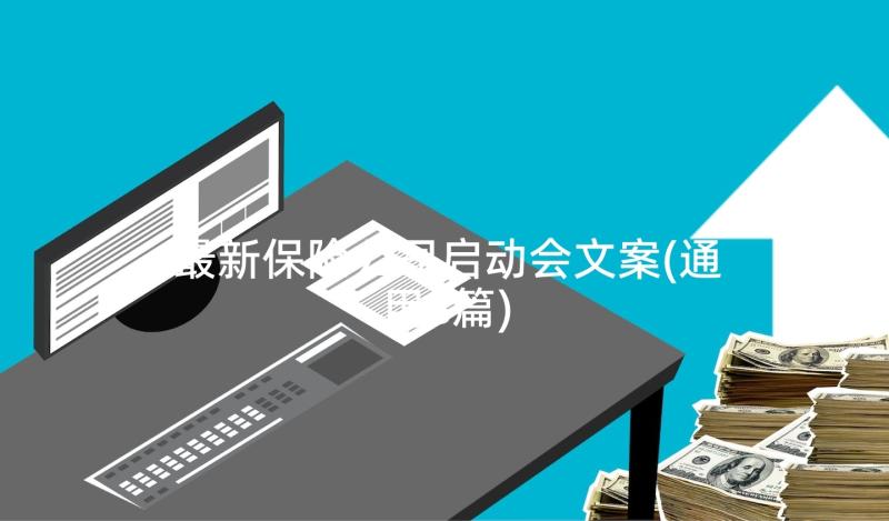 最新保险公司启动会文案(通用8篇)