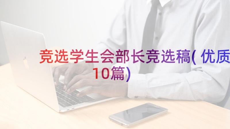 竞选学生会部长竞选稿(优质10篇)