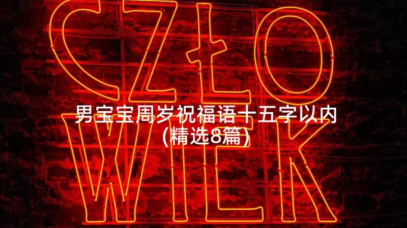 男宝宝周岁祝福语十五字以内(精选8篇)