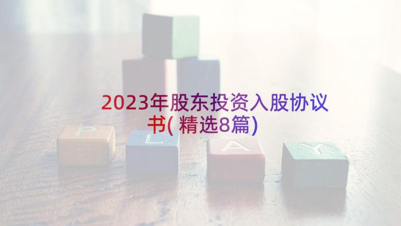 2023年股东投资入股协议书(精选8篇)
