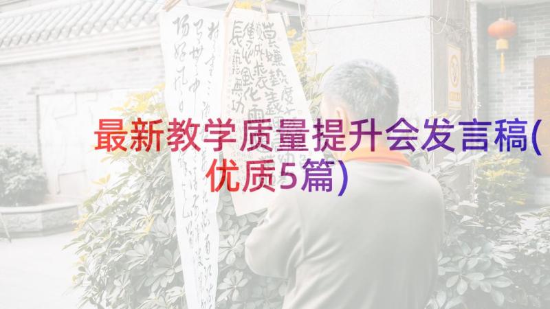 最新教学质量提升会发言稿(优质5篇)