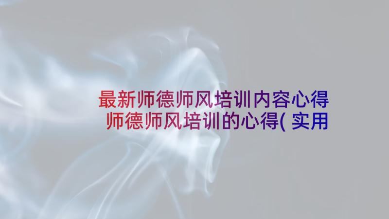 最新师德师风培训内容心得 师德师风培训的心得(实用8篇)