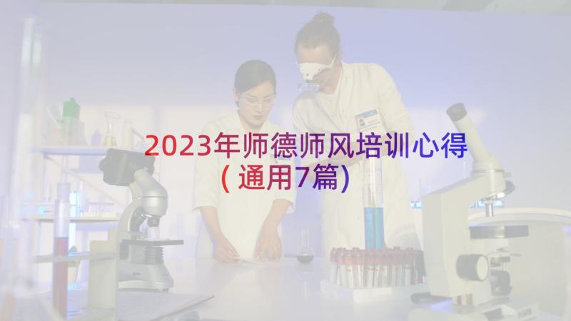 2023年师德师风培训心得(通用7篇)