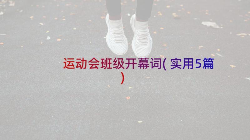 运动会班级开幕词(实用5篇)