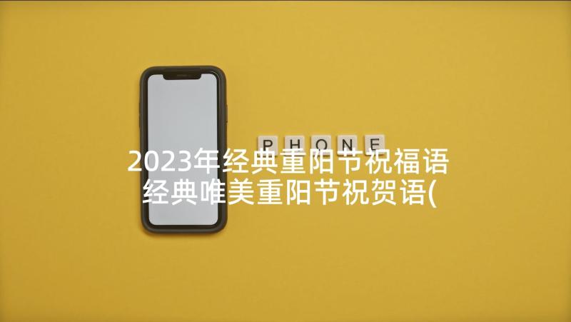 2023年经典重阳节祝福语 经典唯美重阳节祝贺语(实用5篇)