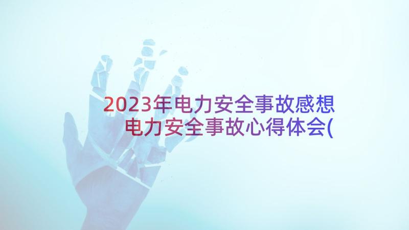 2023年电力安全事故感想 电力安全事故心得体会(模板5篇)