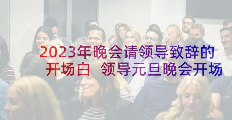 2023年晚会请领导致辞的开场白 领导元旦晚会开场精彩致辞(实用5篇)