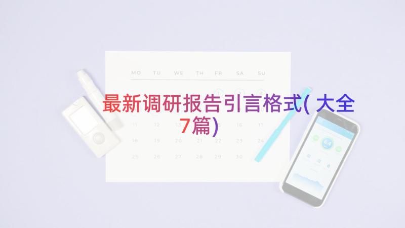 最新调研报告引言格式(大全7篇)