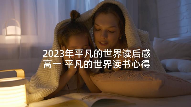 2023年平凡的世界读后感高一 平凡的世界读书心得(优秀5篇)