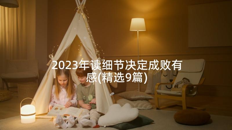 2023年读细节决定成败有感(精选9篇)