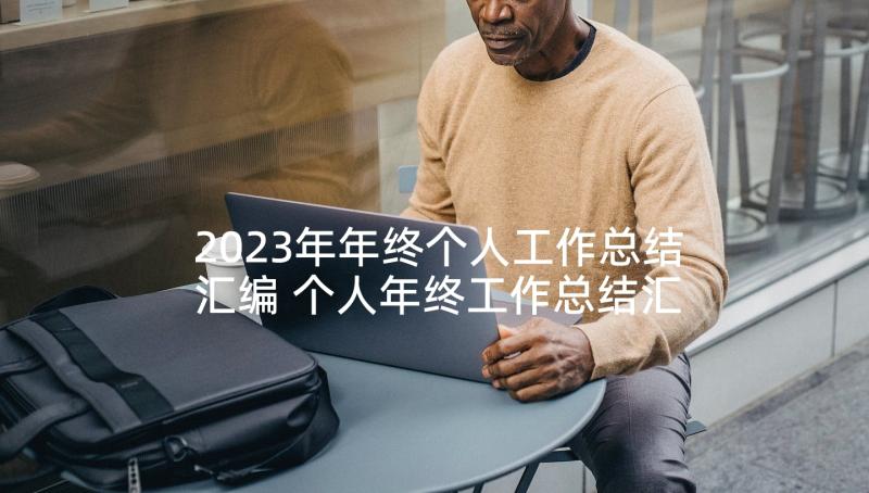 2023年年终个人工作总结汇编 个人年终工作总结汇编(实用5篇)