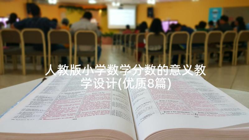 人教版小学数学分数的意义教学设计(优质8篇)