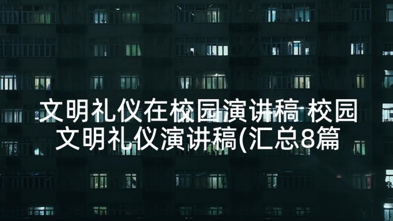 文明礼仪在校园演讲稿 校园文明礼仪演讲稿(汇总8篇)