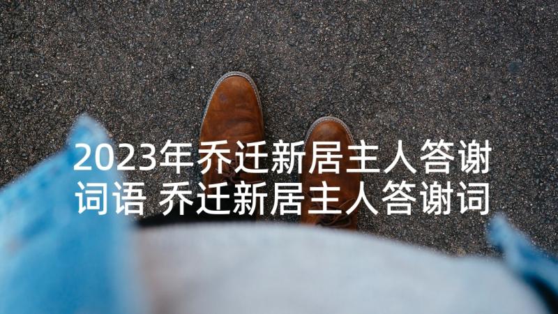 2023年乔迁新居主人答谢词语 乔迁新居主人答谢词(优质5篇)