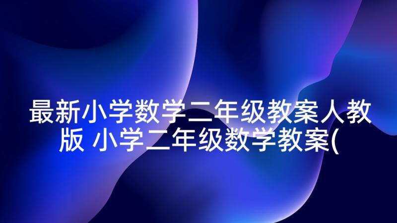 最新小学数学二年级教案人教版 小学二年级数学教案(精选10篇)