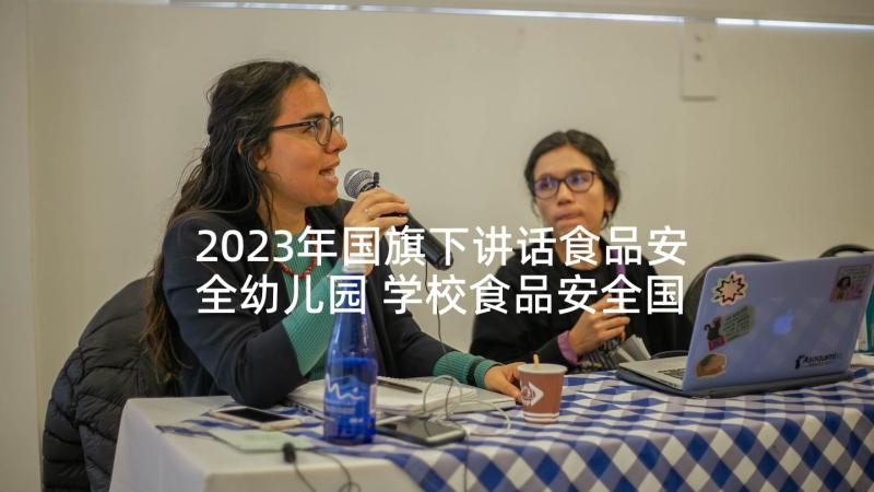 2023年国旗下讲话食品安全幼儿园 学校食品安全国旗下讲话稿(大全10篇)