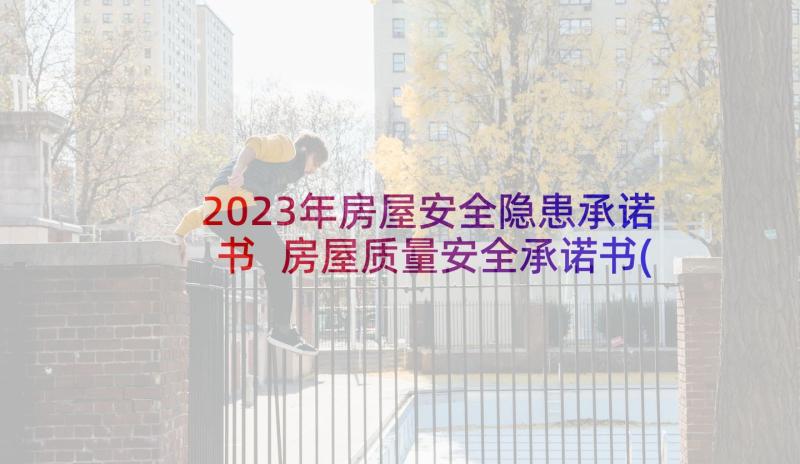 2023年房屋安全隐患承诺书 房屋质量安全承诺书(汇总5篇)