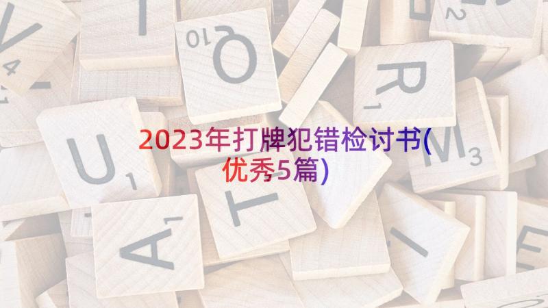 2023年打牌犯错检讨书(优秀5篇)