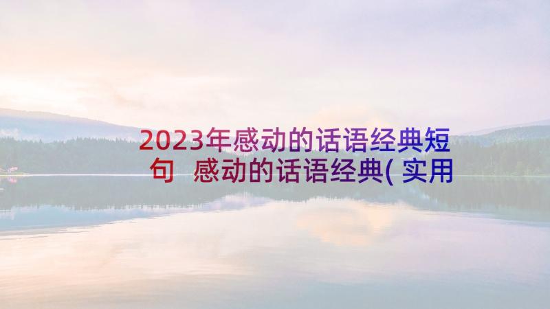 2023年感动的话语经典短句 感动的话语经典(实用5篇)