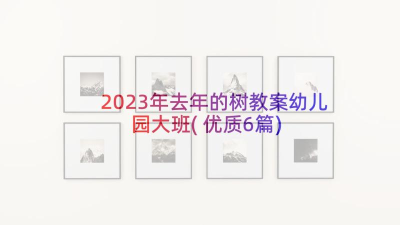 2023年去年的树教案幼儿园大班(优质6篇)