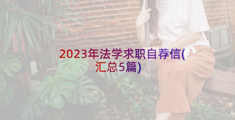 2023年法学求职自荐信(汇总5篇)