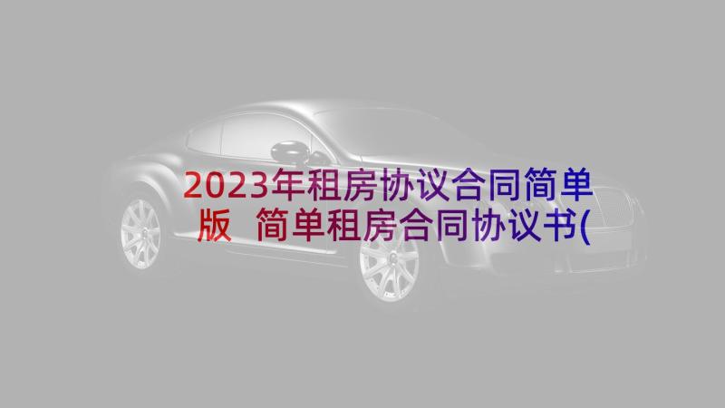 2023年租房协议合同简单版 简单租房合同协议书(精选7篇)