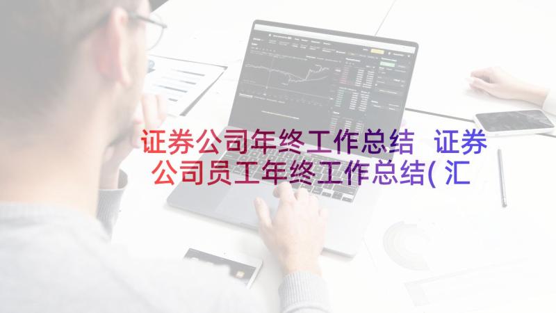 证券公司年终工作总结 证券公司员工年终工作总结(汇总5篇)