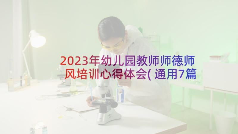 2023年幼儿园教师师德师风培训心得体会(通用7篇)